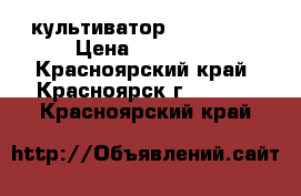 культиватор Tehas 535 › Цена ­ 15 000 - Красноярский край, Красноярск г.  »    . Красноярский край